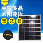 太陽能光伏板(CJY-70W6V)