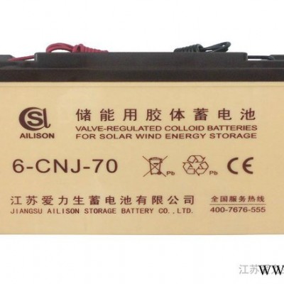 供應6-CNJ-70AH愛力生蓄電池/太陽能蓄電池/膠體蓄電池/儲能蓄電池/