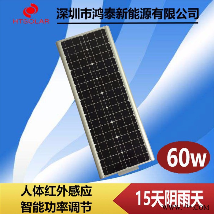 鴻泰HT-D60W 太陽能路燈供應(yīng) 青島鋰電池一體化太陽能路燈廠家供應(yīng) 太陽能感應(yīng)路燈 太陽能平板燈