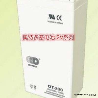 奧特多蓄電池2V2500AH電廠發(fā)電系統(tǒng)OT2500-2太陽能儲能蓄電池廠銷