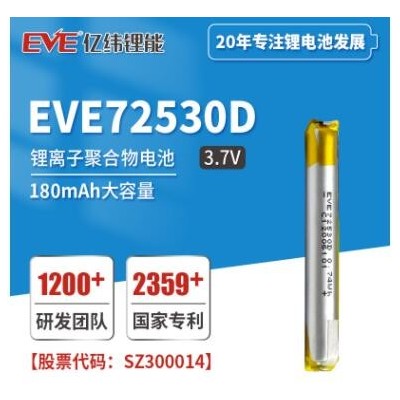 EVE億緯鋰能 鋰離子聚合物電池EVE72530D 200mAh 電子霧化器電池