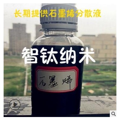 多層石墨烯分散液/氧化石墨烯分散液/水醇脂石墨烯導電導熱溶液