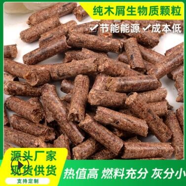 供應6MM純木屑生物顆粒鍋爐燃料生物質燃料取暖用高熱值