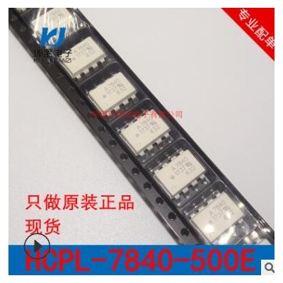 現貨 HCPL7840-500E 原裝正品AVAGO安華高光耦合器 HCPL7840