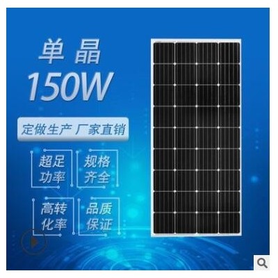 廠家直銷 150W太陽能板 單晶硅組件電池板 光伏充電板solar panel