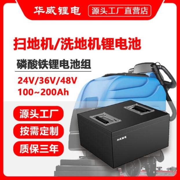 華威鋰電 24V200Ah掃地機鋰電池 48V100AH洗地機磷酸鐵鋰電池