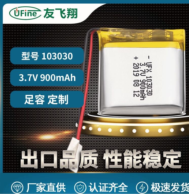 聚合物鋰電池103030 3.7v 900mAh 按摩器探測器美容儀帶KC