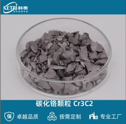 碳化鉻顆粒 Cr3C2顆粒 二碳化三鉻顆粒 蒸發鍍膜材料