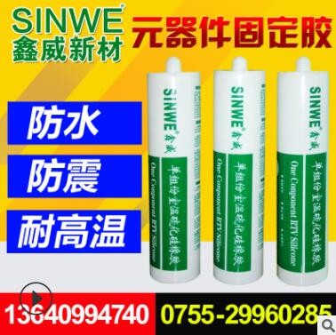 鑫威單組分室溫硫化硅膠、電磁爐線路板粘接固定絕緣防水密封膠