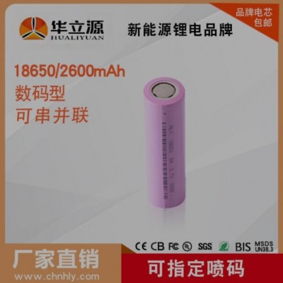 HLY華立源 18650鋰電池 2600mAh 3.7V A品 電子秤 應(yīng)急燈儲能電池