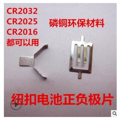 CR2032紐扣電池正負(fù)極彈片 正負(fù)極CR2032正負(fù)極片 CR2032電池彈片