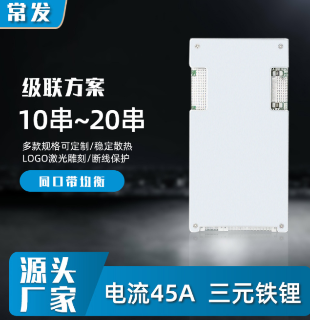 常發三元10串13串17串鐵鋰16串20串鋰電池保護板同口帶均衡45ABMS