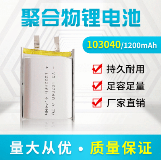 103040聚合物鋰電池1200mah 3.7V 503040 603040 803040鋰電池