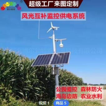 博爾勃特風光互補監控高速公路河道森林防火 太陽能監控供電系統